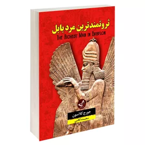 کتاب ثروتمندترین مرد بابل اثر جورج کلاسون نشر ندای معاصر
