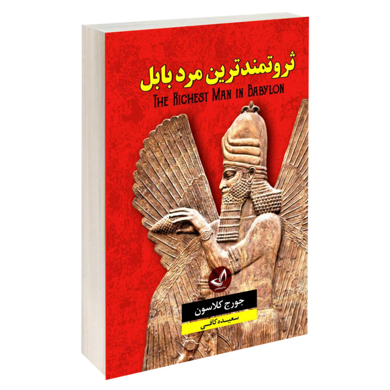 کتاب ثروتمندترین مرد بابل اثر جورج کلاسون نشر ندای معاصر