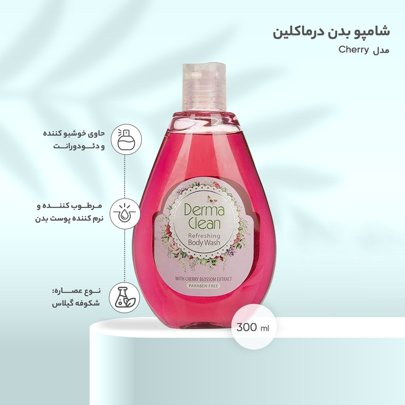 شامپو بدن خوشبو کننده درماکلین حاوی عصاره شکوفه گیلاس حجم 300 میلی لیتر