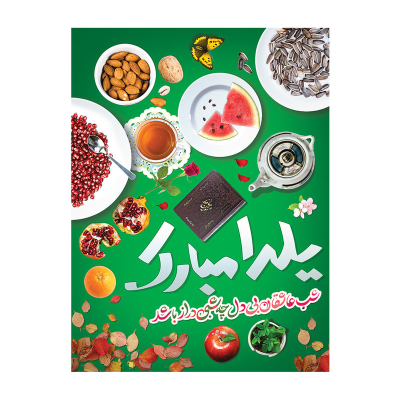 بنر طرح شب یلدا کد 1098