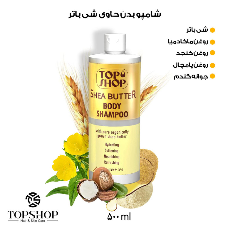 شامپو بدن تاپ شاپ مدل روغن شی باتر حجم 500 میلی لیتر
