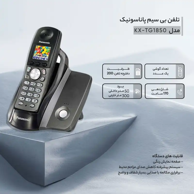 تلفن بی سیم پاناسونیک مدل KX-TG1850