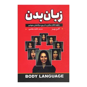 کتاب زبان بدن اثر آلن پیز انتشارات نگین بستان