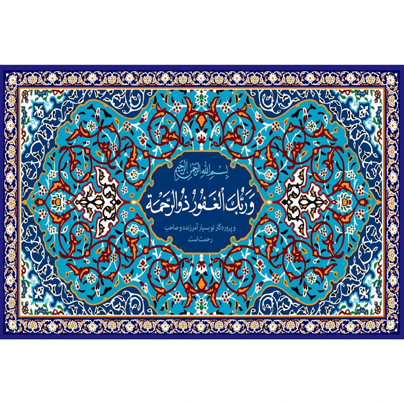 تابلو شاسی مدل و ربک الغفور ذو الرحمه T3416