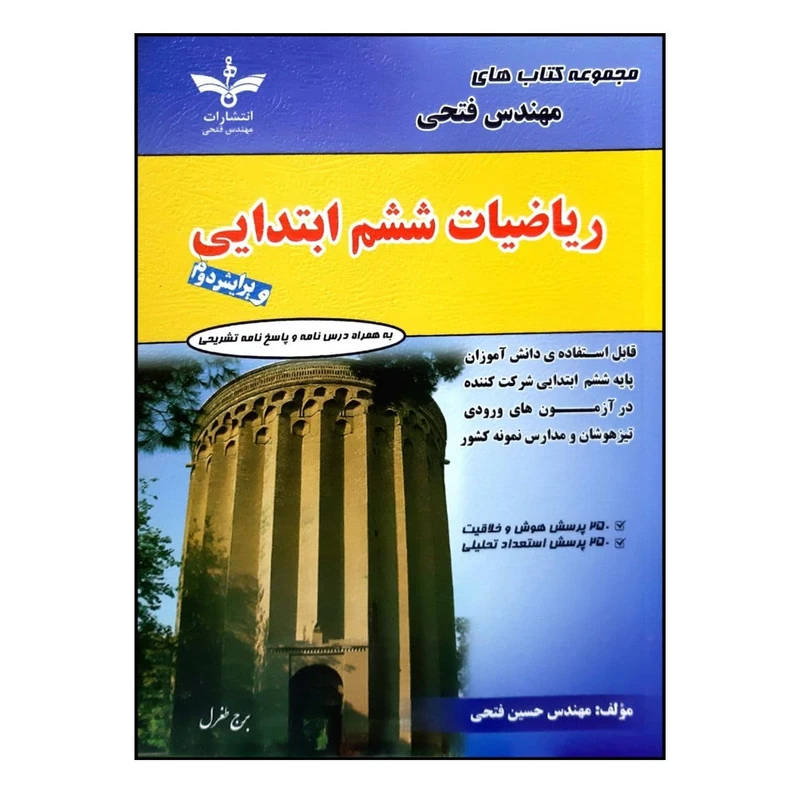 کتاب ریاضیات ششم ابتدایی به همراه درسنامه و پاسخ نامه تشریحی اثر حسین فتحی انتشارات فتحی