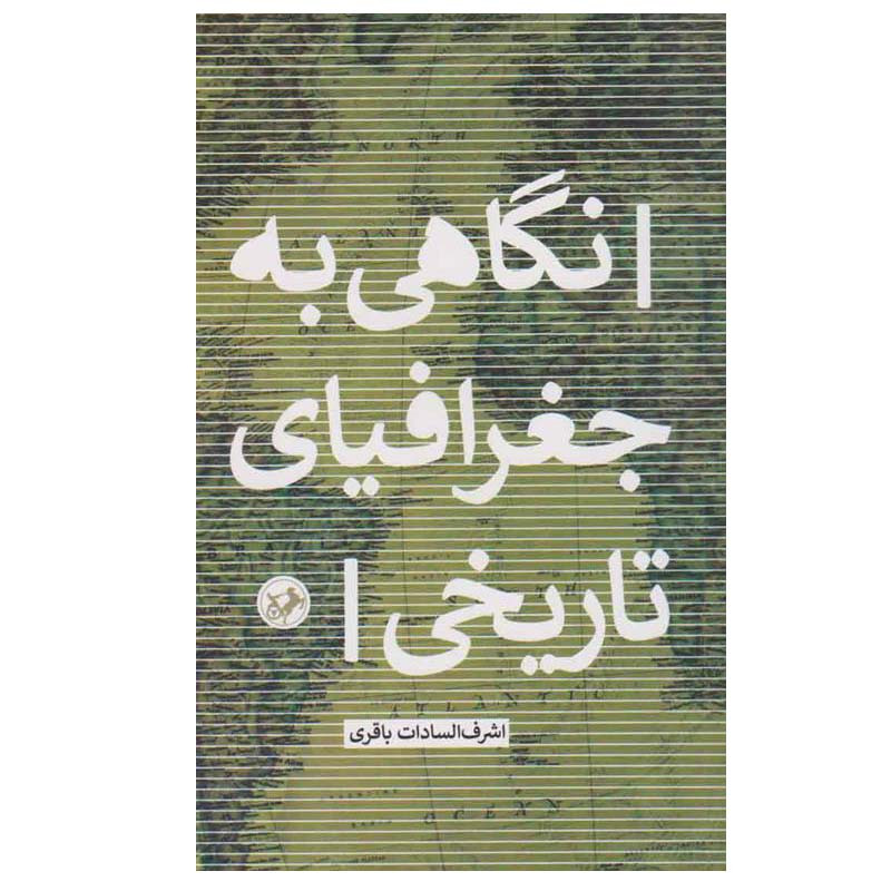 کتاب نگاهی به جغرافیای تاریخی اثر اشرف السادات باقری نشر امیر کبیر