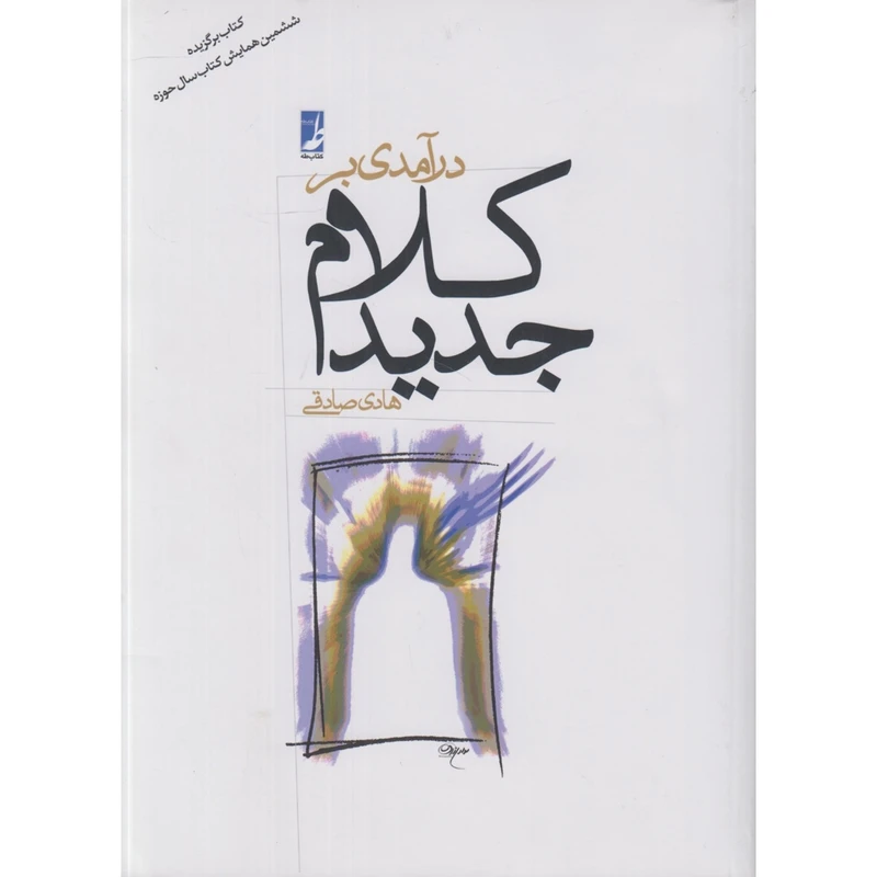 کتاب درآمدی بر کلام جدید اثر هادی صادقی انتشارات کتاب طه