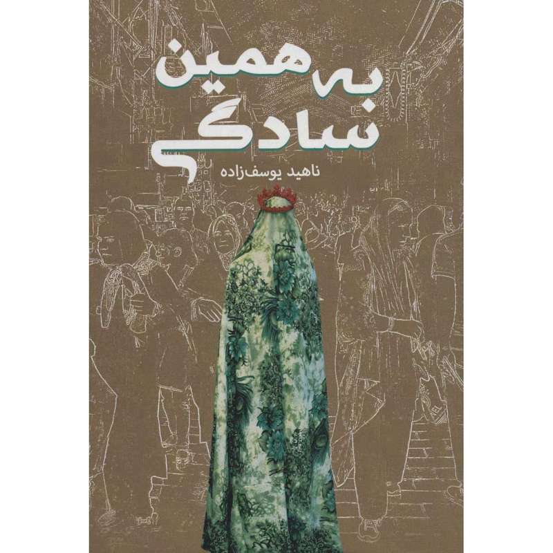 کتاب به همین سادگی اثر ناهید یوسف زاده انتشارات کلید آموزش
