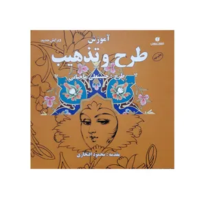 كتاب آموزش طرح و تذهيب اثر حسينعلي ماچياني انتشارات يساولي
