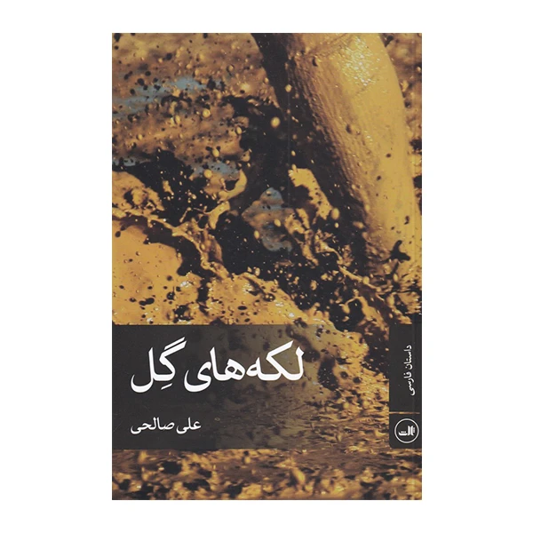 کتاب لکه های گل اثر علی صالحی نشر ثالث