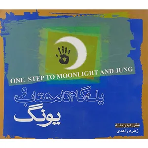 کتاب یک گام تا مهتاب و یونگ اثر زهره زاهدی نشر سوگند 