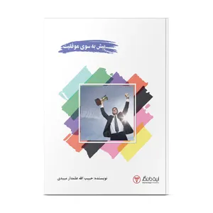 کتاب پیش به سوی موفقیت اثر حبیب الله علمدار میبدی انتشارات ایده ماندگار