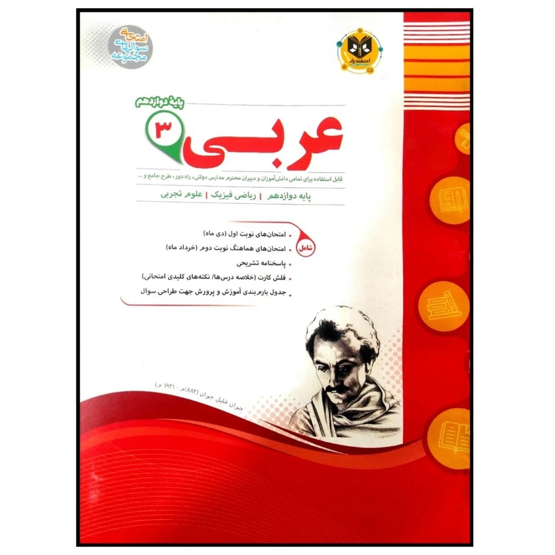 	 کتاب مجموعه سوالات امتحانی عربی پایه دوازدهم عمومی اثر جمعی از نویسندگان انتشارات اسفندیار