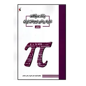 کتاب بانک سوال المپیاد ریاضی هفتم اثر جمعی از نویسندگان انتشارات مبتکران 