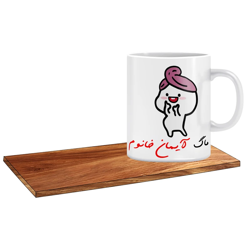 ماگ ال ایکس پی مدل پنتول کلاه بسر اسم آیمان به همراه زیر لیوانی