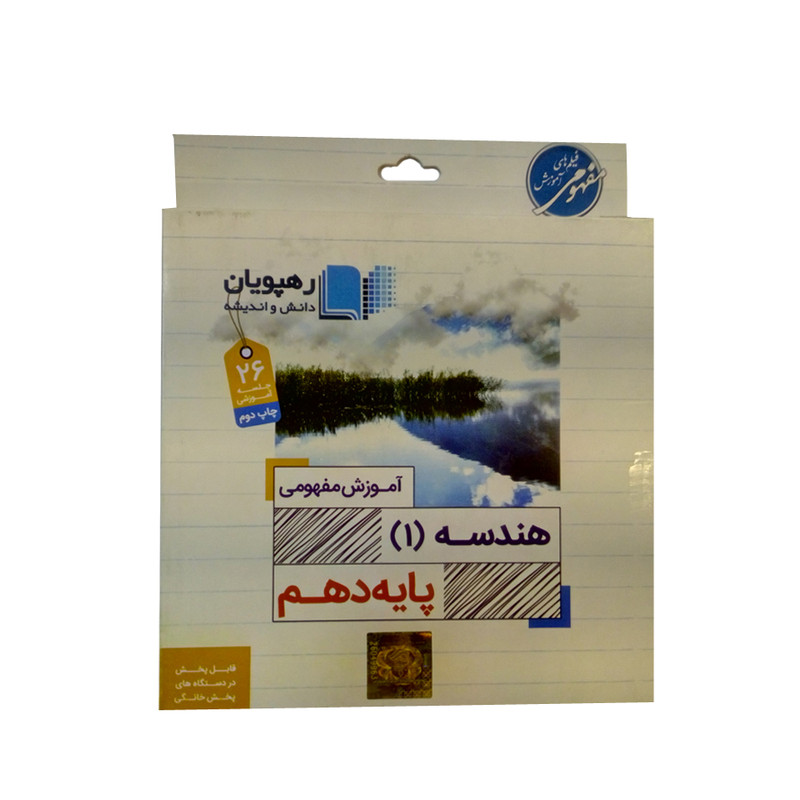 ویدئو اموزش هندسه دهم انتشارات رهپویان دانش و اندیشه