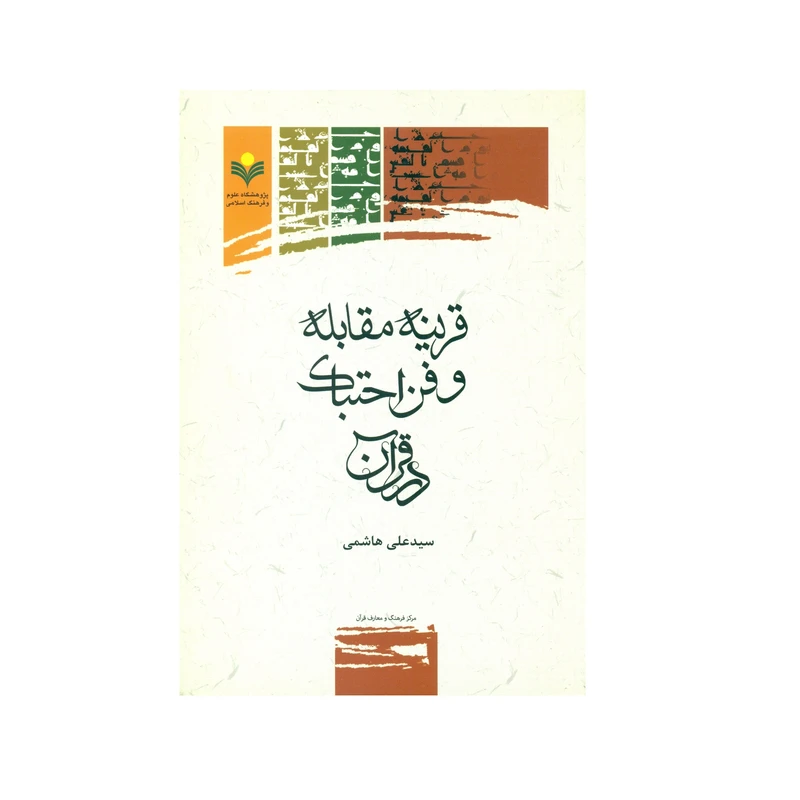 کتاب قرینه مقابله و فن احتباک در قرآن اثر سید علی هاشمی انتشارات پژوهشگاه علوم و فرهنگ اسلامی