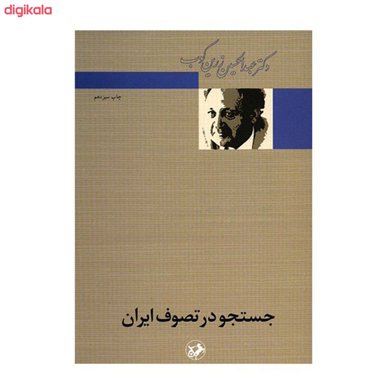 مشخصات قیمت و خرید کتاب جستجو در تصوف ایران اثر عبدالحسین زرین کوب نشر امیر کبیر دیجی کالا