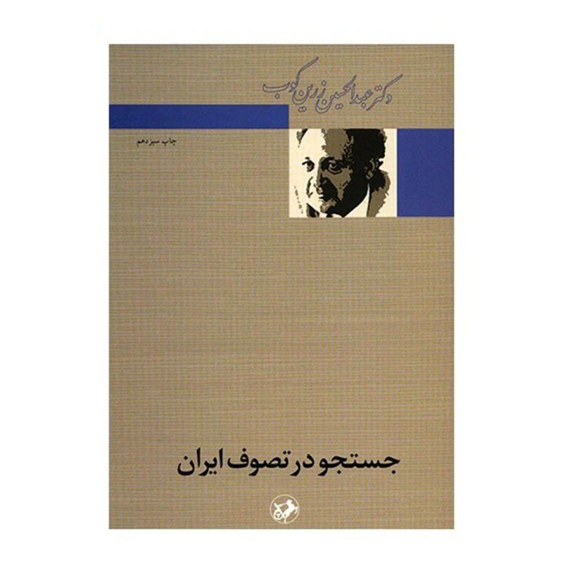 کتاب جستجو در تصوف ایران اثر عبدالحسین زرین کوب نشر امیر کبیر