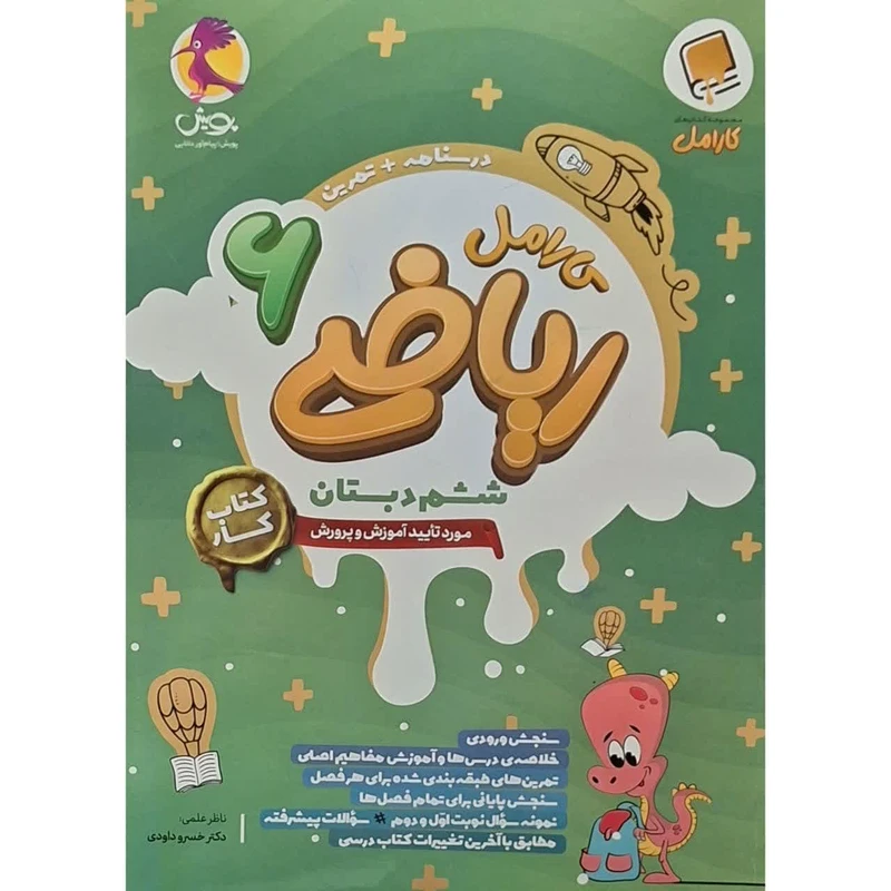 کتاب کار کارامل ریاضی ششم اثر سحر کیانی انتشارات پویش اندیشه خوارزمی