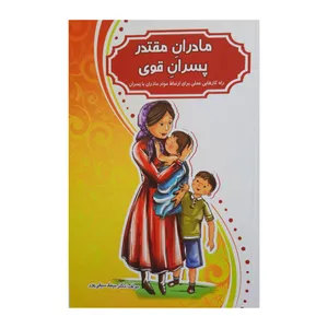 کتاب مادران مقتدر پسران قوی راه کارهایی عملی برای ارتباط موثر مادران با پسران اثر دکتر میعاد سیفی پور انتشارات آمیس