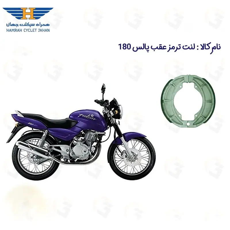 لنت ترمز کاسه ای عقب موتور سیکلت مدل BAJAJ PULSE 180 مناسب برای پالس 180
