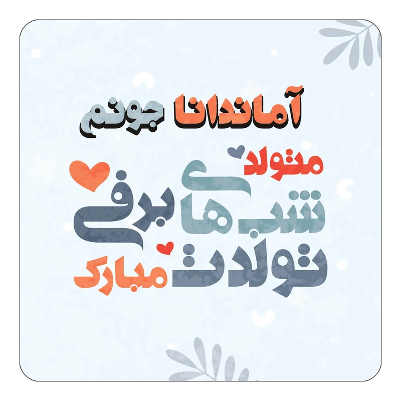 مگنت کاکتی طرح اسم آماندانا مدل تولد زمستان کد mn14818