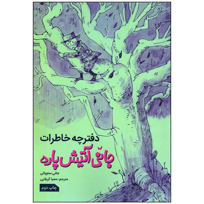 کتاب دفترچه خاطرات جانی آتیش پاره اثر جانی ستوپانی انتشارات زرافه