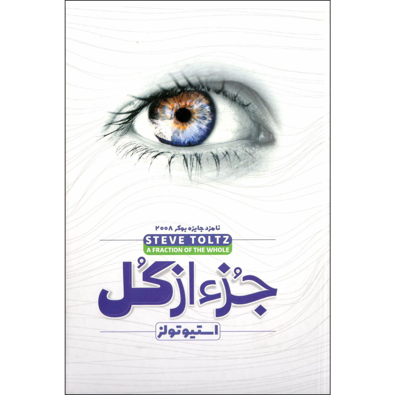 کتاب جز از کل اثر استیو تولتز نشر ملینا