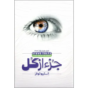 کتاب جز از کل اثر استیو تولتز نشر ملینا