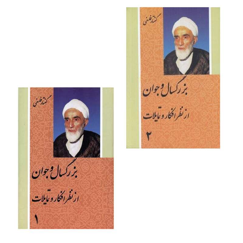 کتاب بزرگسال و جوان اثر محمد تقی فلسفی انتشارات دفتر نشر فرهنگ اسلامی 2 جلدی 