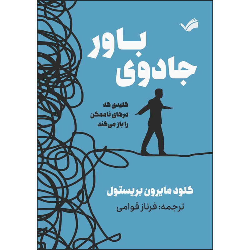 کتاب جادوی باور اثر کلود‌ام بریستول ترجمه فرناز قوامی انتشارات بله