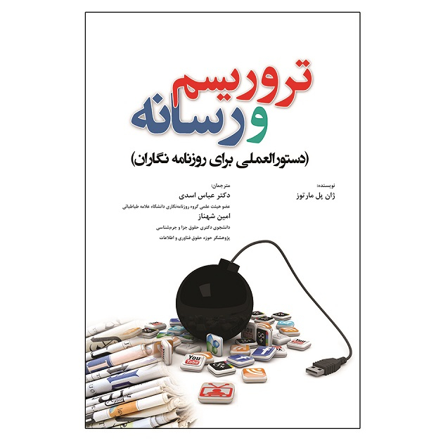 کتاب تروریسم و رسانه دستورالعملی برای روزنامه نگاران اثر ژان پل مارتوز انتشارات آوای نور