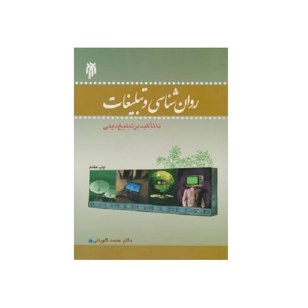 كتاب روانشناسي و تبليغات با تاكيد بر تبليغ ديني اثر دكتر محمد كاوياني نشر پژوهشگاه حوزه و دانشگاه