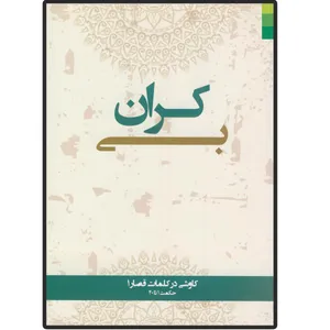 کتاب بی کران کاوشی در کلمات قصار اثر سیده زینب شیرازی انتشارات دلیل ما
