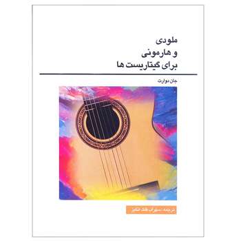 کتاب ملودی و هارمونی برای گیتاریست ها اثر جان دوارت انتشارات آرون