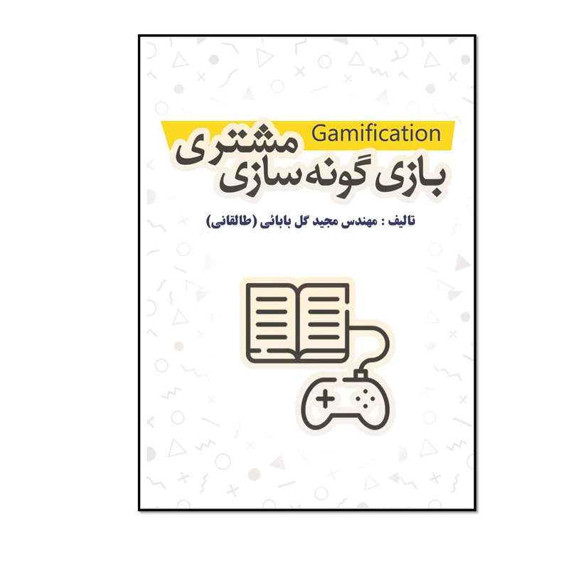 کتاب بازی گونه سازی مشتری اثر مجید گل بابائی انتشارات مؤلفین طلایی