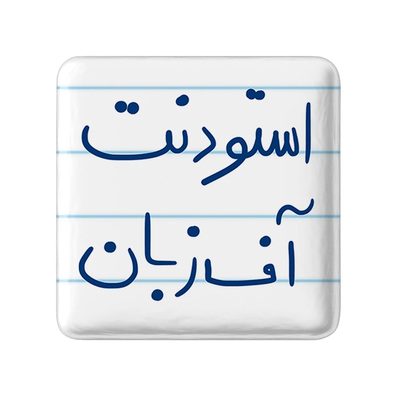 مگنت خندالو طرح استودنت آف زبان کد 5884
