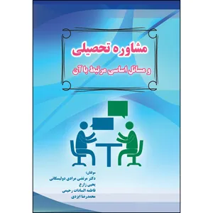 کتاب مشاوره تحصیلی و مسائل اساسی مرتبط با آن اثر جمعی از نویسندگان انتشارات ارسطو