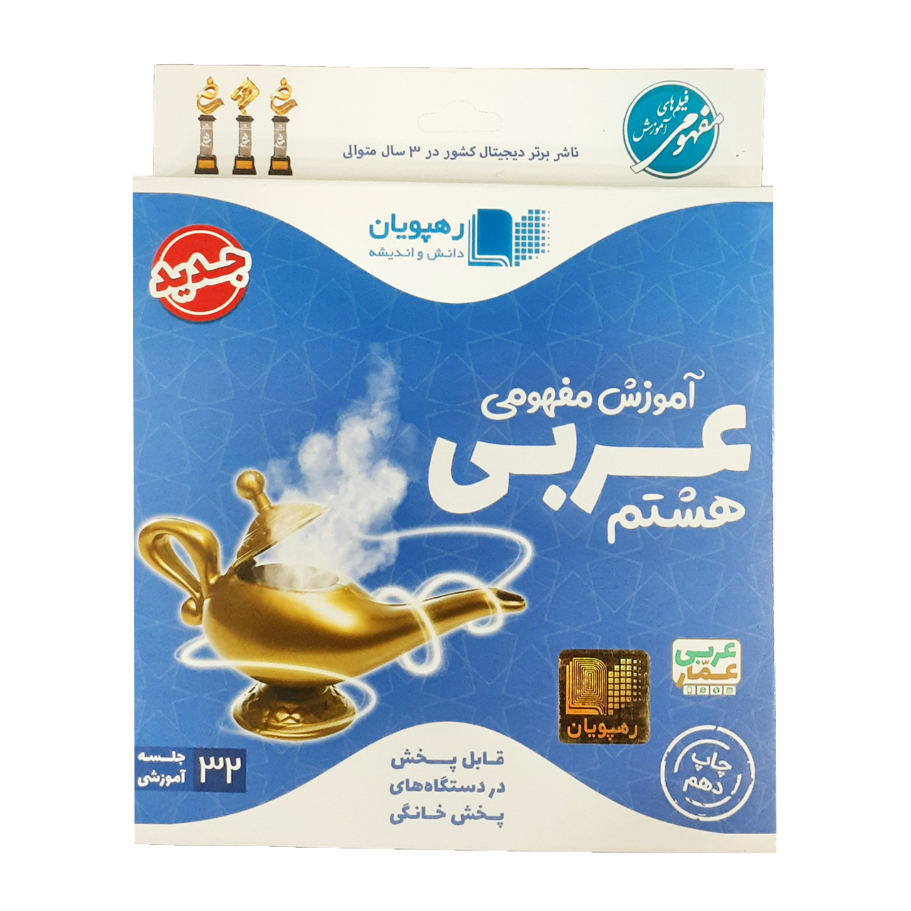 آموزش مفهومی عربی هشتم انتشارات رهپویان