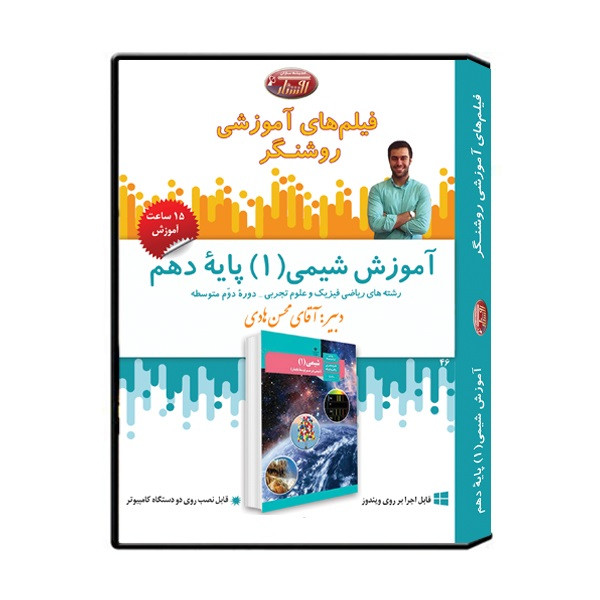 ویدئو آموزش درس شیمی (1) پایه دهم نشر اندیشه سازان روشنگر