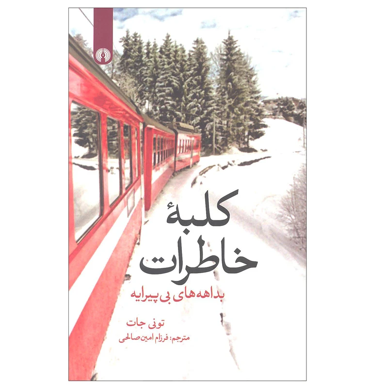 کتاب کلبه خاطرات اثر تونی جات نشر علمی فرهنگی