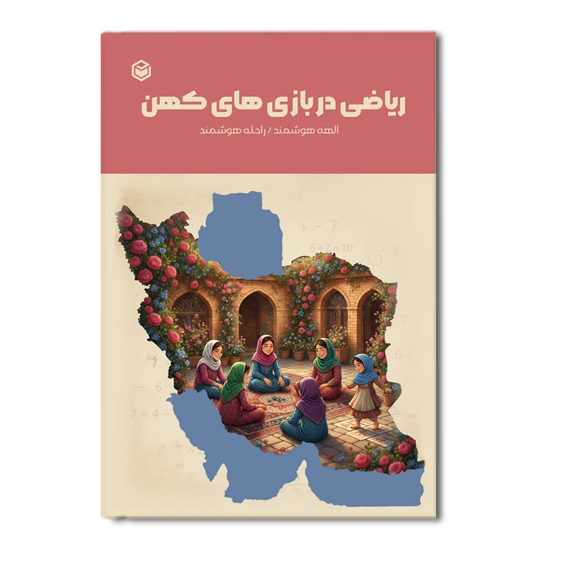 کتاب ریاضی در بازی های کهن اثر الهه و راحله هوشمند نشر متخصصان