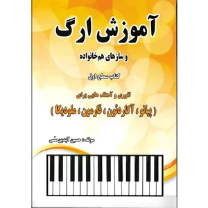 کتاب آموزش ارگ و ساز های هم خانواده اثر حسین ایدین سس انتشارات یاران
