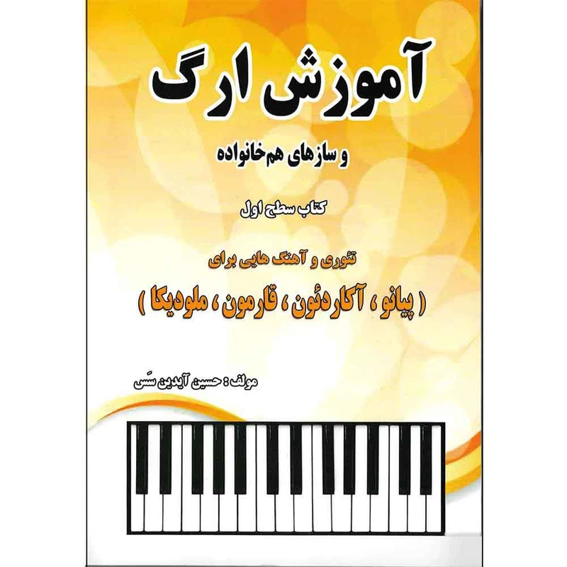 کتاب آموزش ارگ و ساز های هم خانواده اثر حسین ایدین سس انتشارات یاران