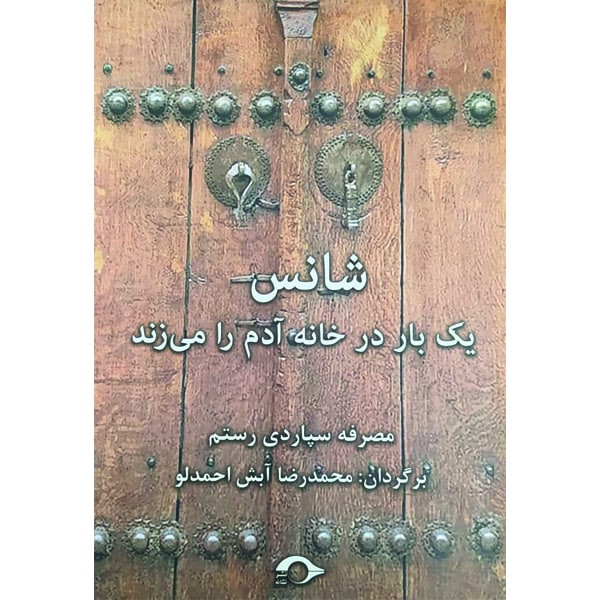 کتاب شانس یک بار در خانه آدم را می زند اثر مصرفه سپاردی رستم نشر نشانه