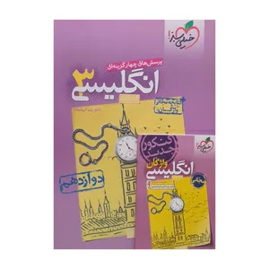 کتاب انگلیسی دوازدهم پرسش های چهار گزینه ای اثر دکتر رضا کیا سالار انتشارات خیلی سبز