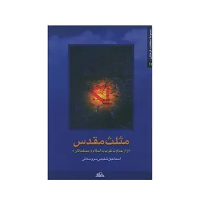 کتاب مثلث مقدس اثر اسماعیل شفیعی سروستانی انتشارات هلال