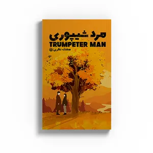 کتاب مرد شیپوری اثر محدثه نظری نشر متخصصان