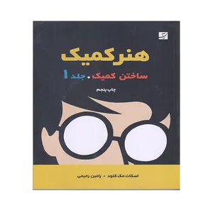کتاب هنر کمیک جلد 1 اثر اسکات مک کلود نشر آبان